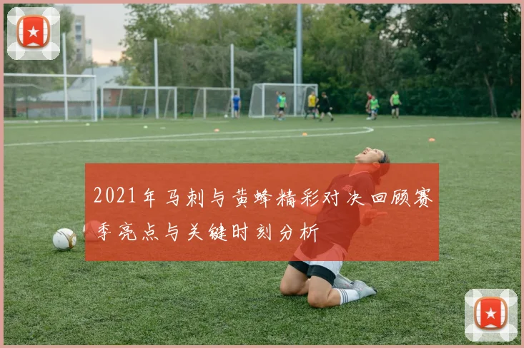 2021年马刺与黄蜂精彩对决回顾赛季亮点与关键时刻分析