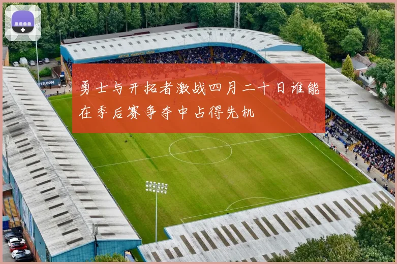 勇士与开拓者激战四月二十日谁能在季后赛争夺中占得先机